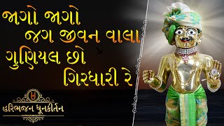 PRABHATIYA  JAGO JAGO JAG JIVAN WALA  Best Swaminarayan Prabhatiya  Gujarati  Kirtan  Bhajan [upl. by Nafis]