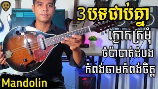 3បទ ម៉ុងដូលីនMandolinពីរោះមែន Mandolin Nonstop Tola Soloរុំ តុលា [upl. by Annauqal63]