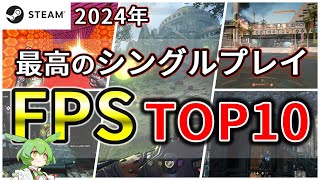 【steam おすすめゲーム】神ゲーシングルFPS オススメ特集！ 【祝5万再生】4k60fps [upl. by Enaujed]