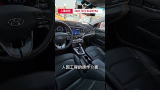 入庫試駕2021現代Elantra 如此少見的帥勁房車 hyundai elantra 中古車收購 大叔車庫 [upl. by Rains]