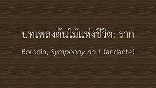 Tree of Life Roots  Borodin Symphony no 1 andante [upl. by Renny]