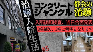 【治験バイト】大都会の治験施設に潜入【1日目･前編】5 [upl. by Eerolam]