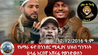 የአማራ ፋኖ በጎንደር ሚዲያና ህዝብ ግንኙነት ሀላፊ አርበኛ አሸናፊ ወንድወሰን [upl. by Shela]