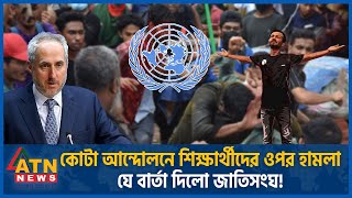 কোটা আন্দোলনে শিক্ষার্থীদের ওপর হামলা জাতিসংঘের কড়া বার্তা  UN  Quota Movement  Student Protest [upl. by Jelene]