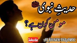 Momin Kone Hai Momin Kesa Kota Hai Hadees e Nabvi Hadees HadithAlkoserIslamic786 [upl. by Evangelin]