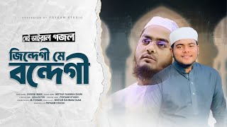 জিন্দেগী মে বন্দেগী তু কারনা হে  Jindegi Main Bandegi  New Urdu ghazal  Hafizur Rahman Siddiqi [upl. by Angelique]