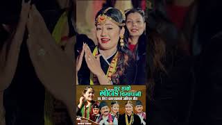 स्वर्गीय गायिका निरा छन्त्यालको यो अन्तिम गित Ghar Hamro Khotang Chisapani Nira Chhantyal Binod [upl. by Caniff462]