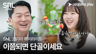 SNL 코리아 시즌 6  하이라이트  근황췤  안철수 국민의 힘 의원  쿠팡플레이  쿠팡 [upl. by Eirameinna]