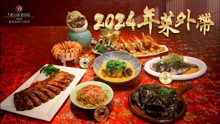 台北凱撒大飯店 2024年菜外帶熱烈搶訂中 [upl. by Sivla55]