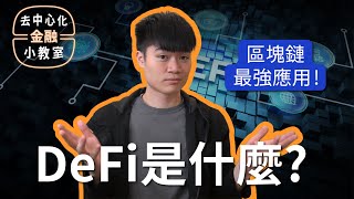 「區塊鏈的最強應用場景」💰 去中心化金融 DeFi 101 第零講：什麼是 DeFi？What is Decentralized Finance [upl. by Crystie]