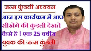 quotजन्म कुंडली अध्ययनquotजन्म कुंडली देखना सीखें कुंडली में पहले क्या देखें NARMDESHWAR SHASTRI245 [upl. by Kendyl709]