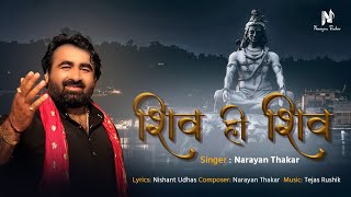 Shiv hi Shiv  Shravan Special Mahadev Song  Narayan Thakar [upl. by Cleasta999]