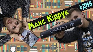 Макс Кідрук  Де немає Бога  ОГЛЯД КНИГИ  enmaandbooks [upl. by Hiro]