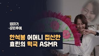 엄마가 잠든후에 한석봉 어머니 접신한 효린의 떡국 ASMR ENG sub [upl. by Hebner]