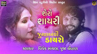 Pooja Chauhan amp Vivek Sanchala  Jordar Jugalbandi  Shayari Ni Moj  Bhajan  Santvani  Dayro [upl. by Mchugh137]