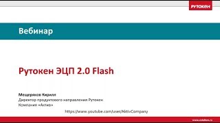 Вебинар «Рутокен ЭЦП 20 Flash» [upl. by Eimaraj653]