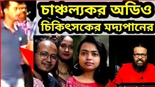 চাঞ্চল্যকর অডিও ফাঁসআর জি কর কর্তৃপক্ষ ঘুমিয়ে না থকলে প্রতিভাবান চিকিৎসককে ধর্ষণের পর খুন হতে হত না [upl. by Aileme]