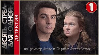 Десять стрел для одной 2018 1 серия Детектив Литвиновы [upl. by Jarv]