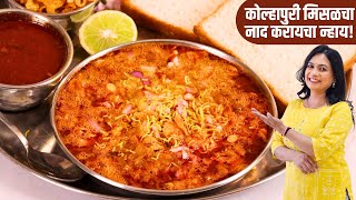 जगात भारी कोल्हापुरी मिसळ पाव रेसिपी  विषय काय मिसळ हाय  Kolhapuri Misal Recipe  MadhurasRecipe [upl. by Kissner]