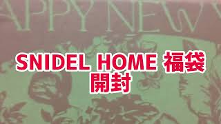 【2024 福袋】SNIDEL HOME 福袋開封 [upl. by Wiseman]