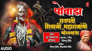 पोवाडा  POWADA–CHHATRAPATI SHIVAJI MAHARAJ GAURAVGEET  VISHNU SHINDE [upl. by Tasha]