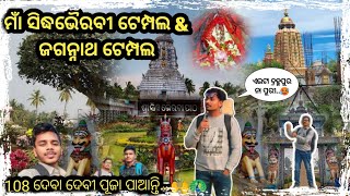 ମାଁ ସିଦ୍ଧଭୈରବୀ ଟେମ୍ପଲ amp ଜଗନ୍ନାଥ ଟେମ୍ପଲ ଭିଜିଟ୍ l travel vlog l odisha tour berhampur [upl. by Chas903]