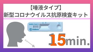 VisCheck 新型コロナウイルス抗原検査キット唾液タイプの使い方 [upl. by Yrag]