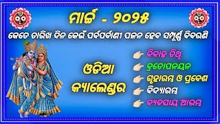 Calendar 2025 march  2025 Calendar  Odia Calendar 2025  March 2025 [upl. by Atalanti]