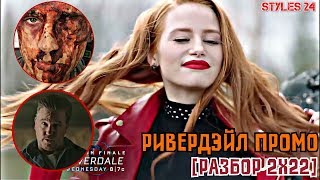 ШЕРИЛ СТАНЕТ ЗМЕЕМ  РИВЕРДЭЙЛ ПРОМО Разбор 2х22 [upl. by Jerroll]