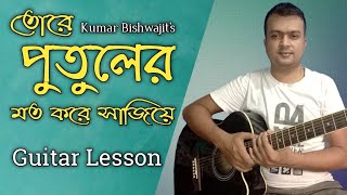 Tore Putuler Moto Kore Sajiya  Kumar Kishwajit  Guitar LessonTutorialChords [upl. by Repohtsirhc]