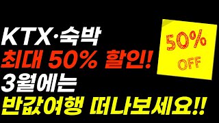 3월은 여행가는 달 KTX 및 숙박을 최대 50 할인받고 여행을 떠나보세요 [upl. by Alidis]