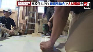 【人手不足の建設業界】「家が欲しい人の家が建てられなくなる懸念…」 住宅メーカーが高校生対象の現場見学会 2024年6月12日 [upl. by Waylin]