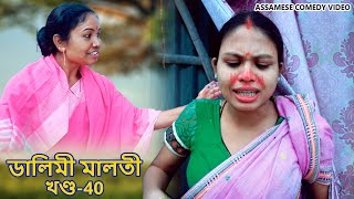 Dalimi Maloti খণ্ড40  Assamese Comedy video  Assamese Comedy video [upl. by Yzdnil893]