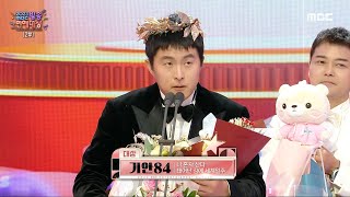 2023 방송 연예 대상 기안84 대상 수상 MBC 231229 방송 [upl. by Nakeber632]