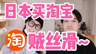 来日本留学不怕没淘宝用！教大家如何买淘宝到日本！超简单！ [upl. by Arevle957]