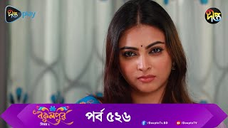 BokulpurS02  বকুলপুর সিজন ২  EP 526  Akhomo Hasan Nadia Milon  Bangla Natok 2023  Deepto TV [upl. by Manton]