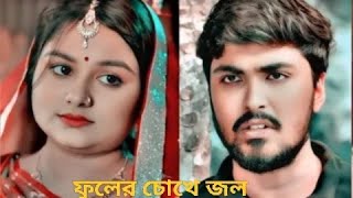 ফুলের চোখে জল  Tamim Khandakar  Saila Sathy  Bangla New Natok 2024  নারী প্রধান গ্রাম [upl. by Edla]