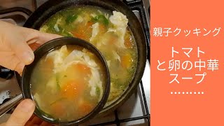 トマトと卵の中華スープ【親子クッキング】 [upl. by Octavie289]