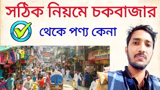 চকবাজার থেকে যে নিয়মে মাল কিনতে হবে chowk bazar paikari market chowk bazar dhaka [upl. by Esilrac433]