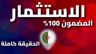 كل ماتحتاجه حول الاستثمار المضمون  السر الذي يبحث عنه كل جزائريكشف المستور [upl. by Anitrebla]