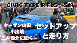 ターザン山田に聞くCIVIC TYPE R FL5の乗り方とセットアップ [upl. by Barthel448]