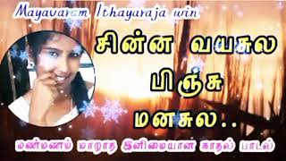 SINNA VAYASULA LOVEFEELING FOLK SONG IN TAMIL  MAYAVARAM ITHAYARAJA [upl. by Themis]