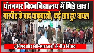 Pantnagar University में भिड़े छात्र मारपीट के बाद चाकूबाजी कई Students हुए घायल I Uttarakhand [upl. by Ailimat]