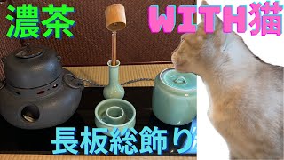 《 茶道裏千家 》 風炉 濃茶点前 長板総飾り お点前 Sadou Japanese Tea Ceremony Urasenke  Urasenke koicha Ro Temae [upl. by Rehpotsirahc]