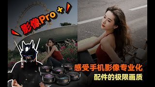 感受下一代手机影像专业化配件的魅力，全新PRO II系列手机附加镜头 [upl. by Deste]