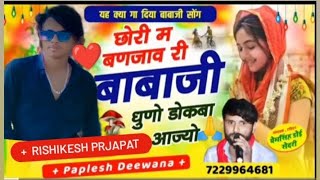 song no 35 ❤️ singar rishikesh prjapat ❤️ singar paplesh deewana छोरी में बनजाऊं बाबा जी धुणो डोकबा [upl. by Dunton]