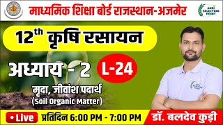 24 कक्षा 12 कृषि रसायन विज्ञान मृदा जीवांश पदार्थ 2Soil Organic Matter  Agriculture Chemistry [upl. by Broddie]