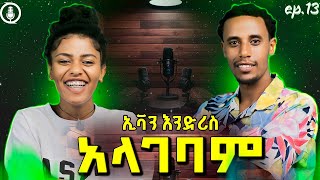 ፌሚኒስት ነኝ Officialevanedris  jlalu podcast [upl. by Ivets]