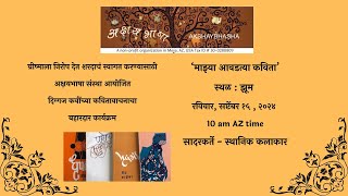 Mazya avadatya kavita a poetryrecitation program by Akshaybhasha [upl. by Lekim]