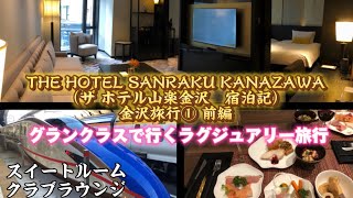 THE HOTEL SANRAKU KANAZAWA ザ ホテル山楽金沢 スイートルーム 宿泊記 金沢旅行① 前編 グランクラスで行くラグジュアリー旅行 202312月宿泊 [upl. by Kcirreg]